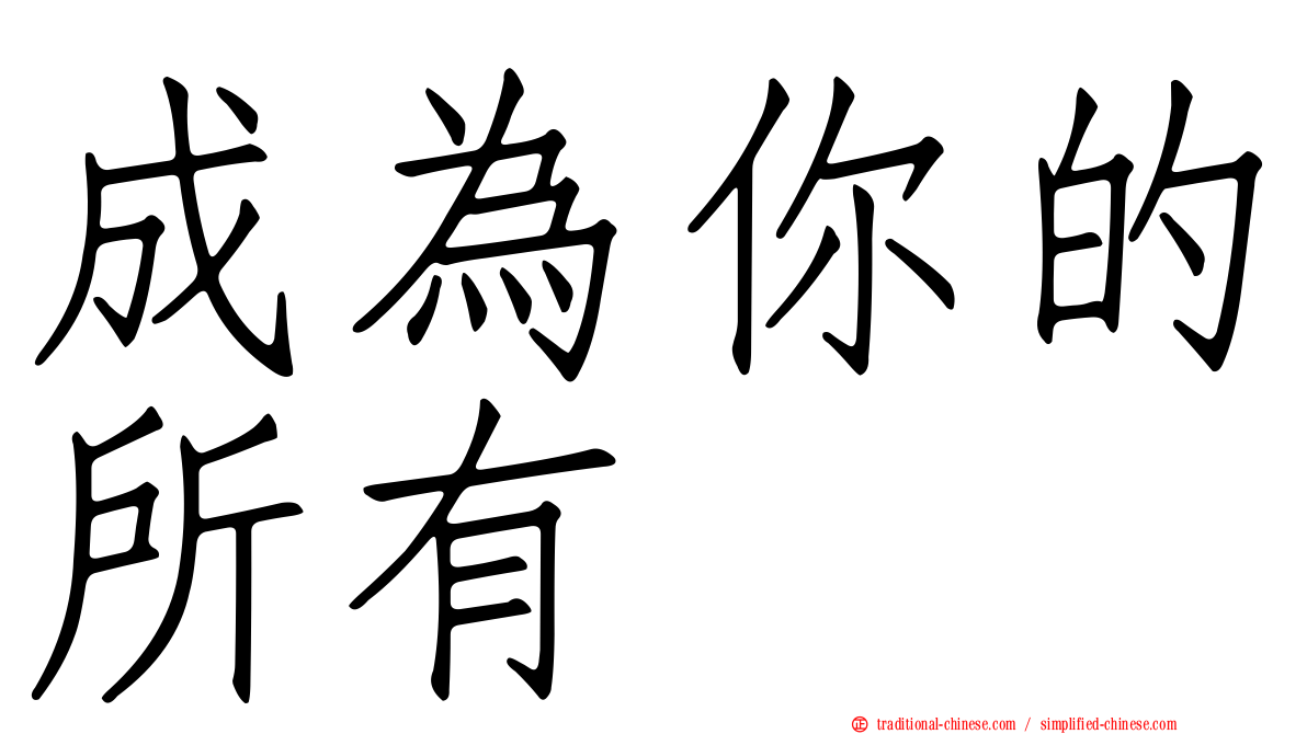 成為你的所有