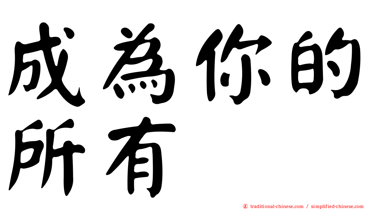 成為你的所有