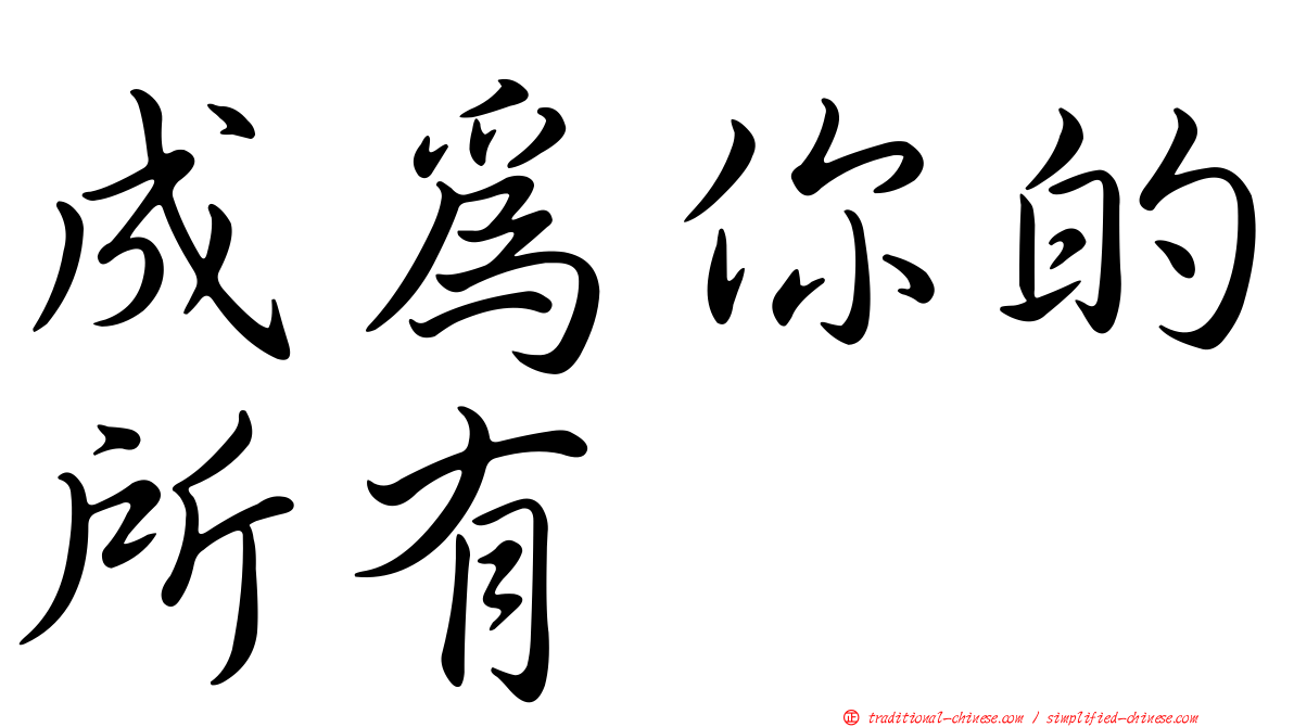 成為你的所有