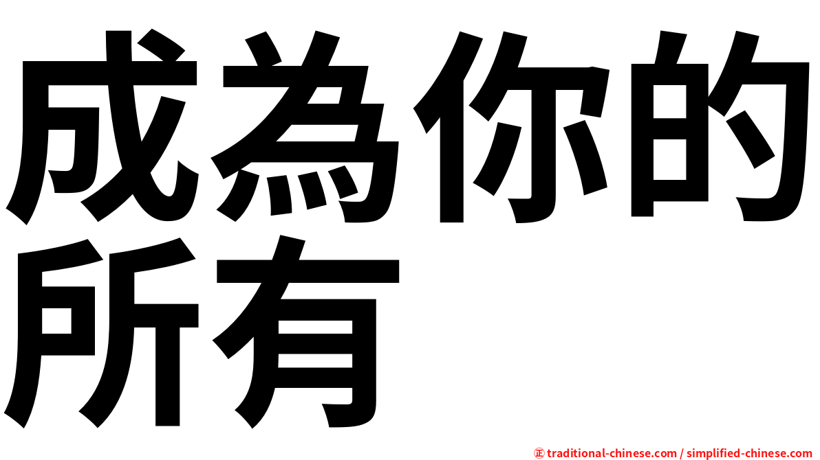 成為你的所有