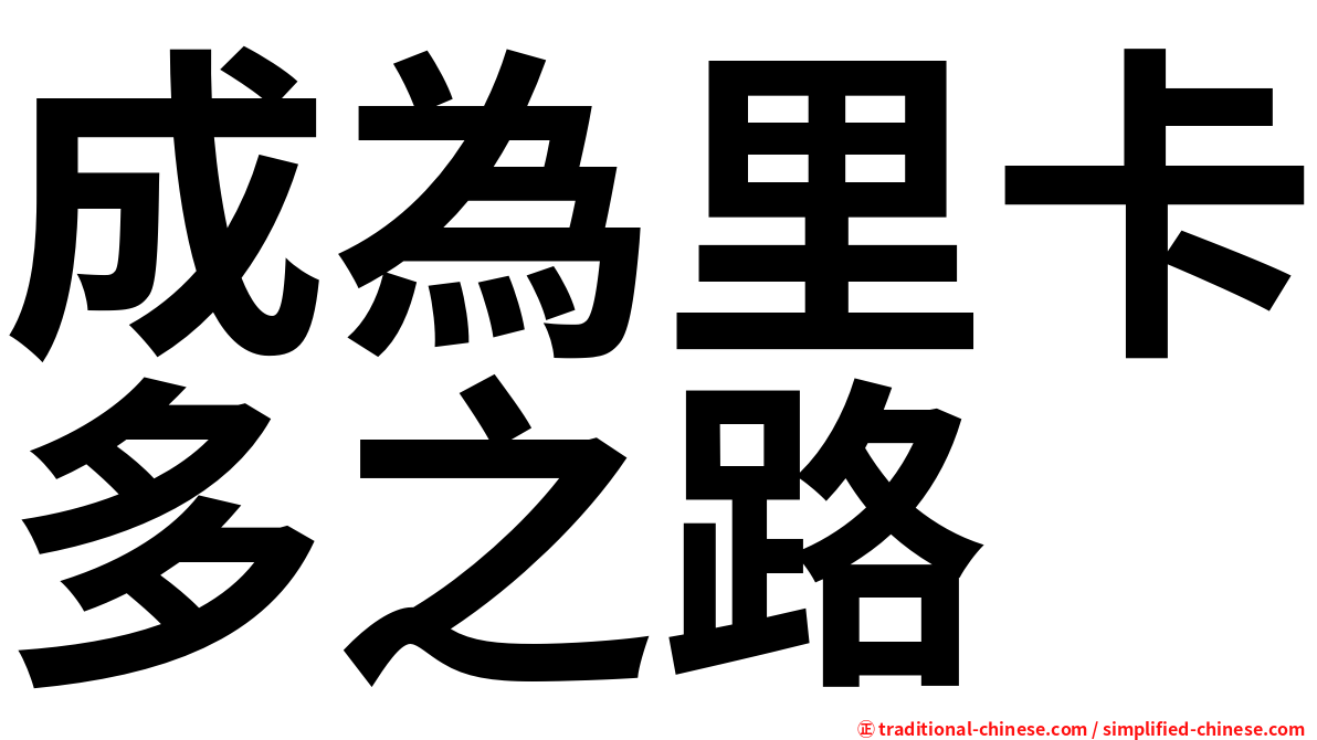 成為里卡多之路
