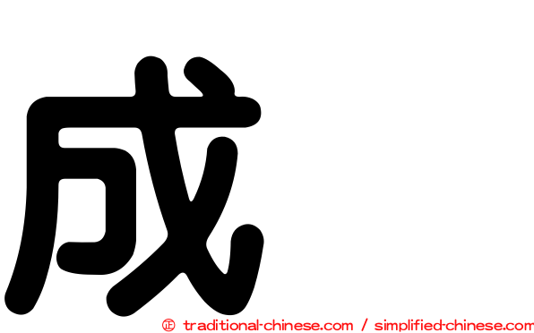 成烈