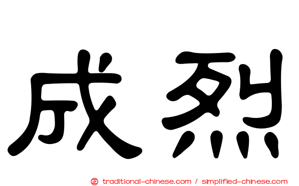 成烈