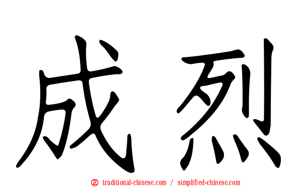 成烈