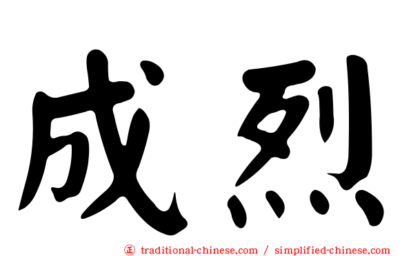 成烈