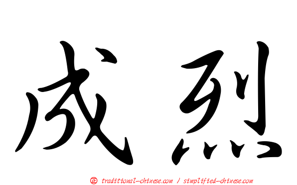 成烈