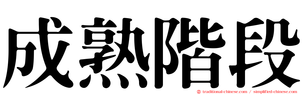 成熟階段