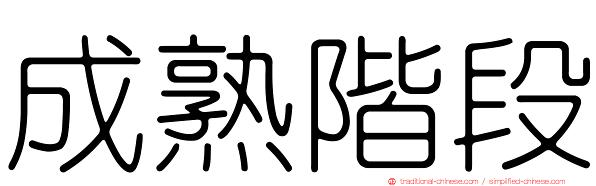 成熟階段