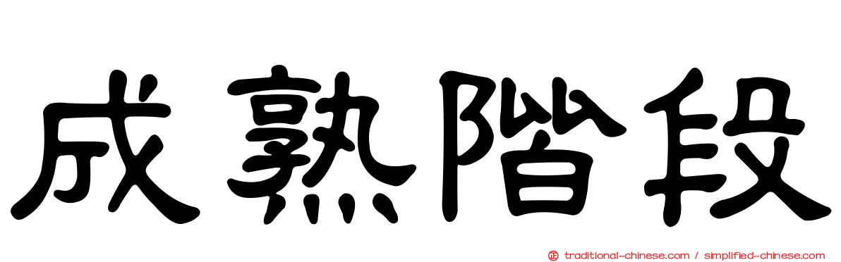 成熟階段