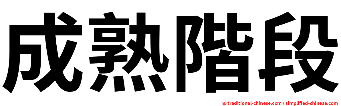 成熟階段