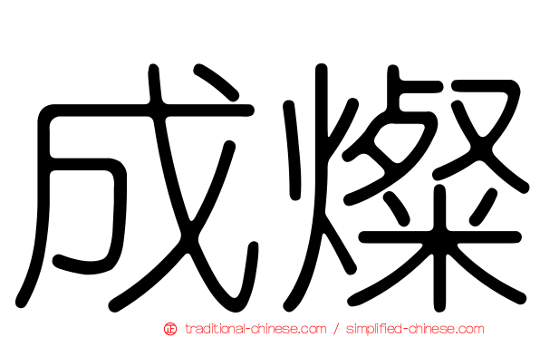 成燦