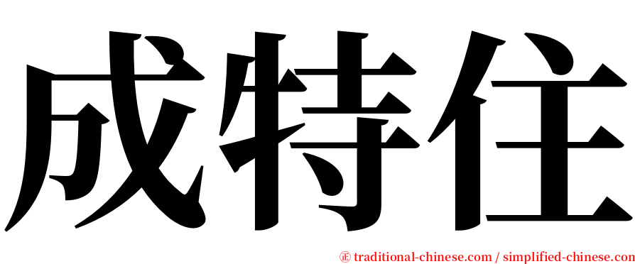 成特住 serif font