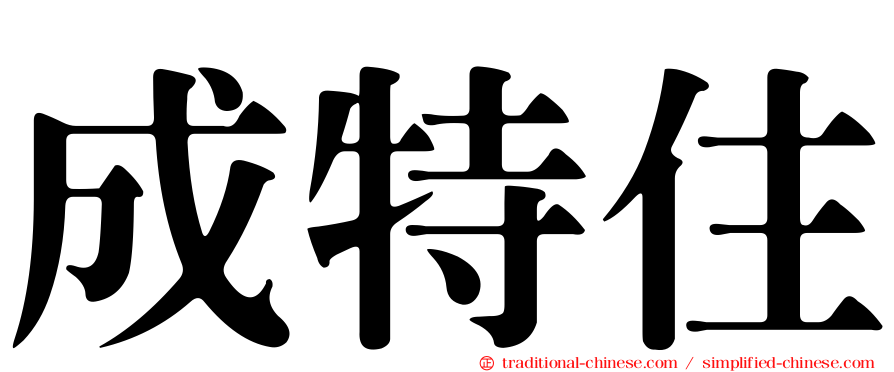 成特住