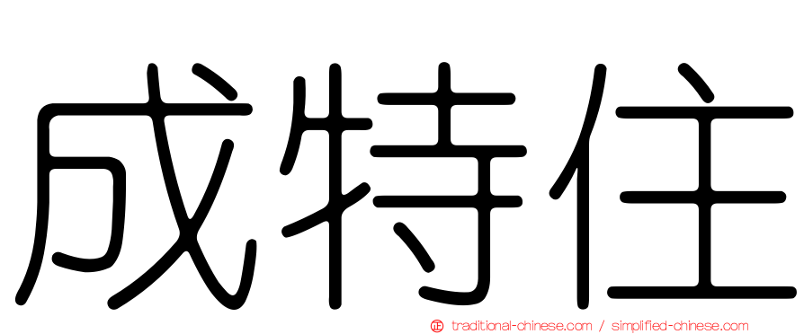成特住