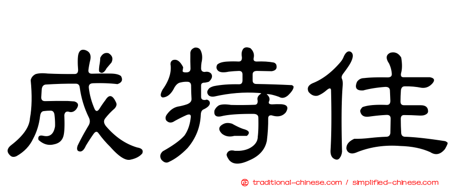 成特住