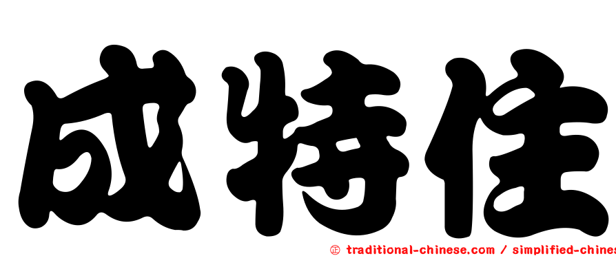成特住