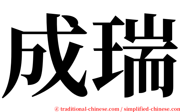 成瑞 serif font