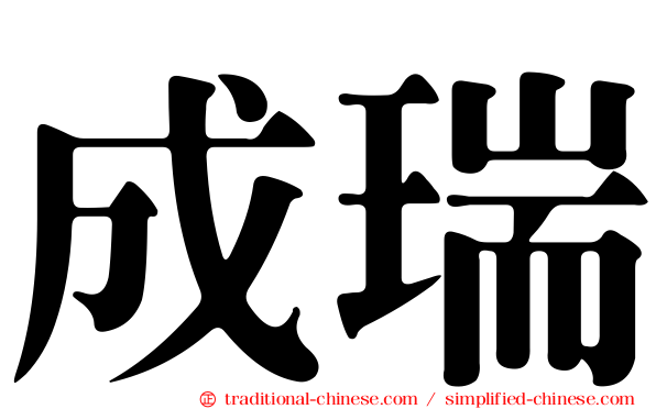 成瑞