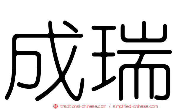 成瑞