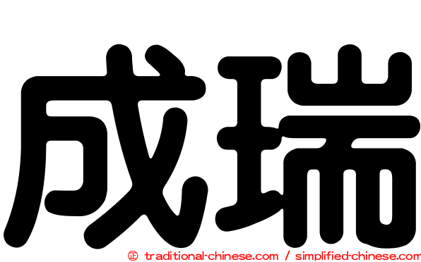 成瑞