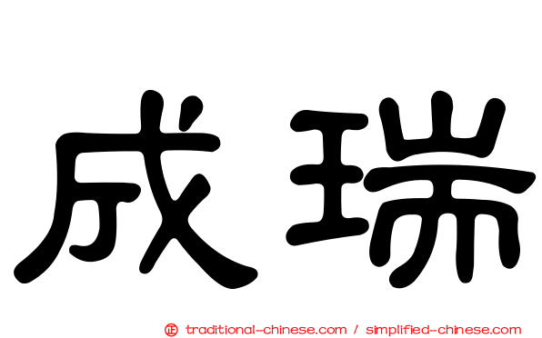 成瑞