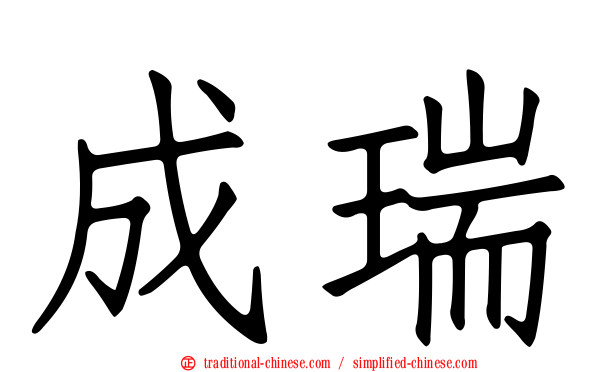 成瑞