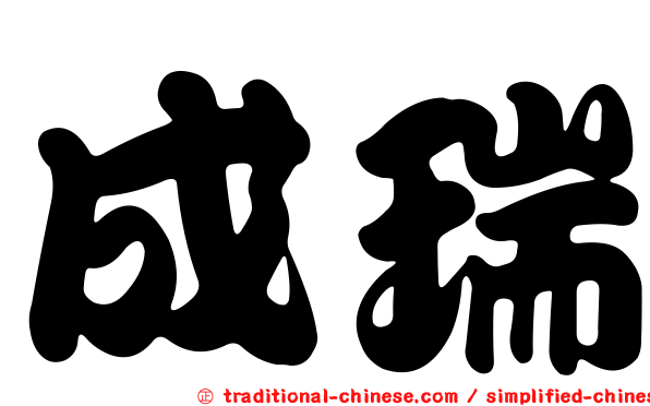 成瑞
