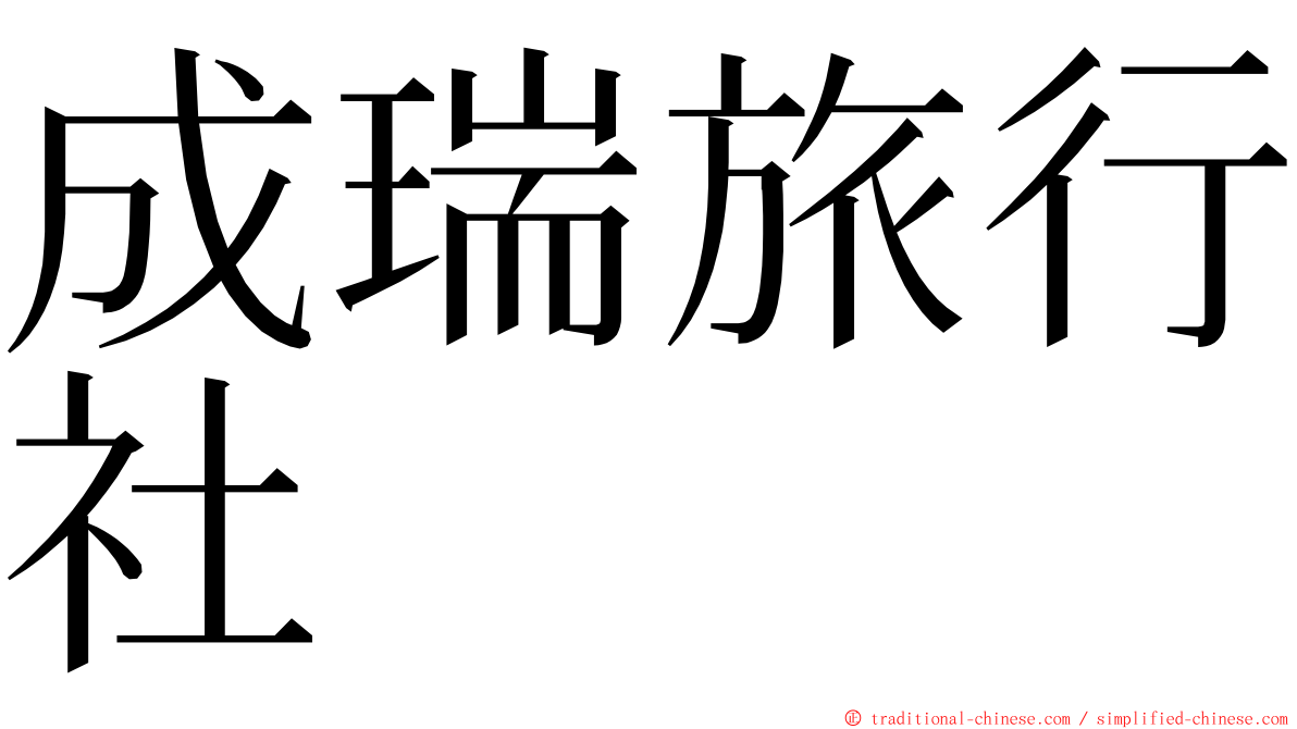 成瑞旅行社 ming font