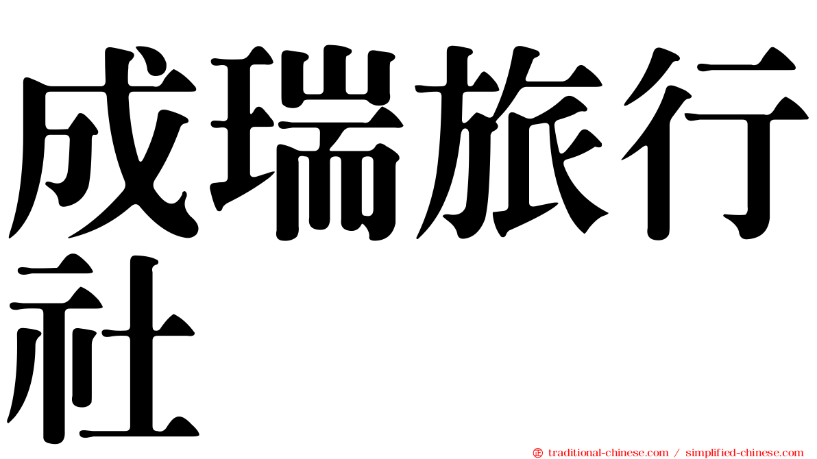 成瑞旅行社