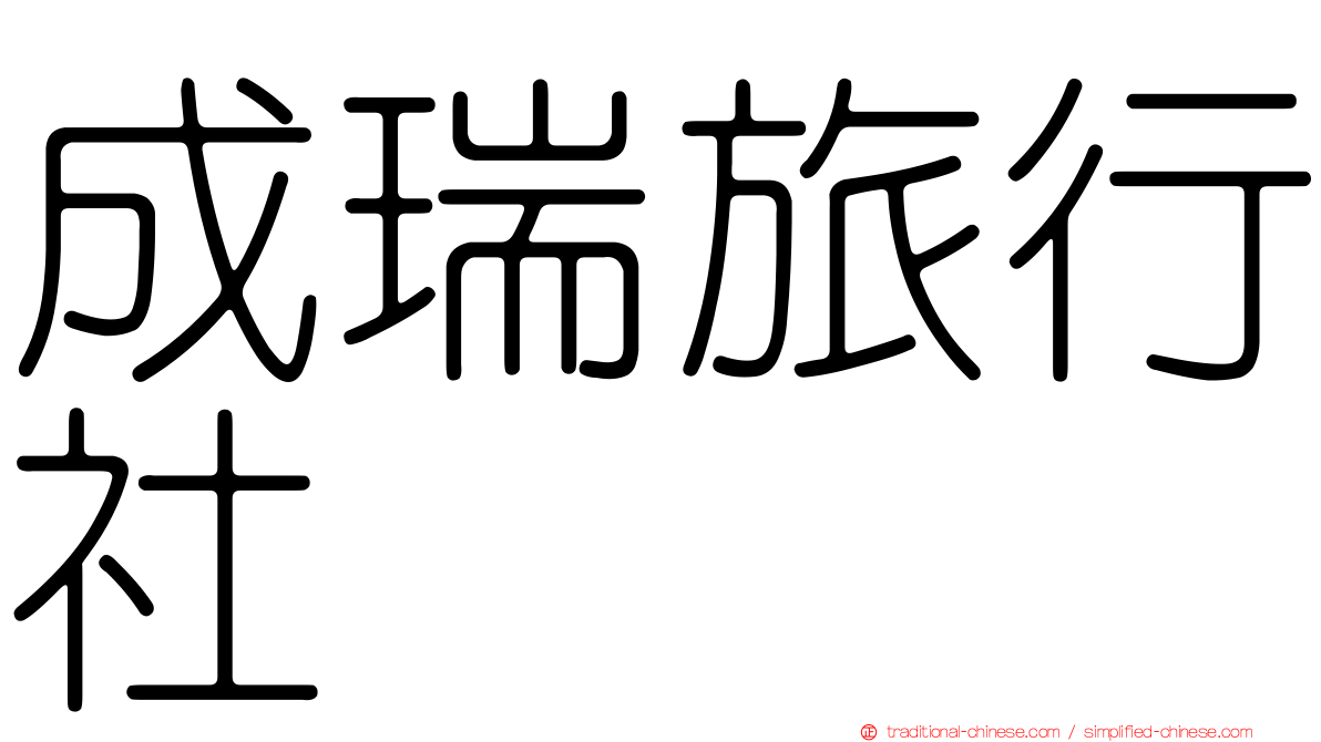 成瑞旅行社