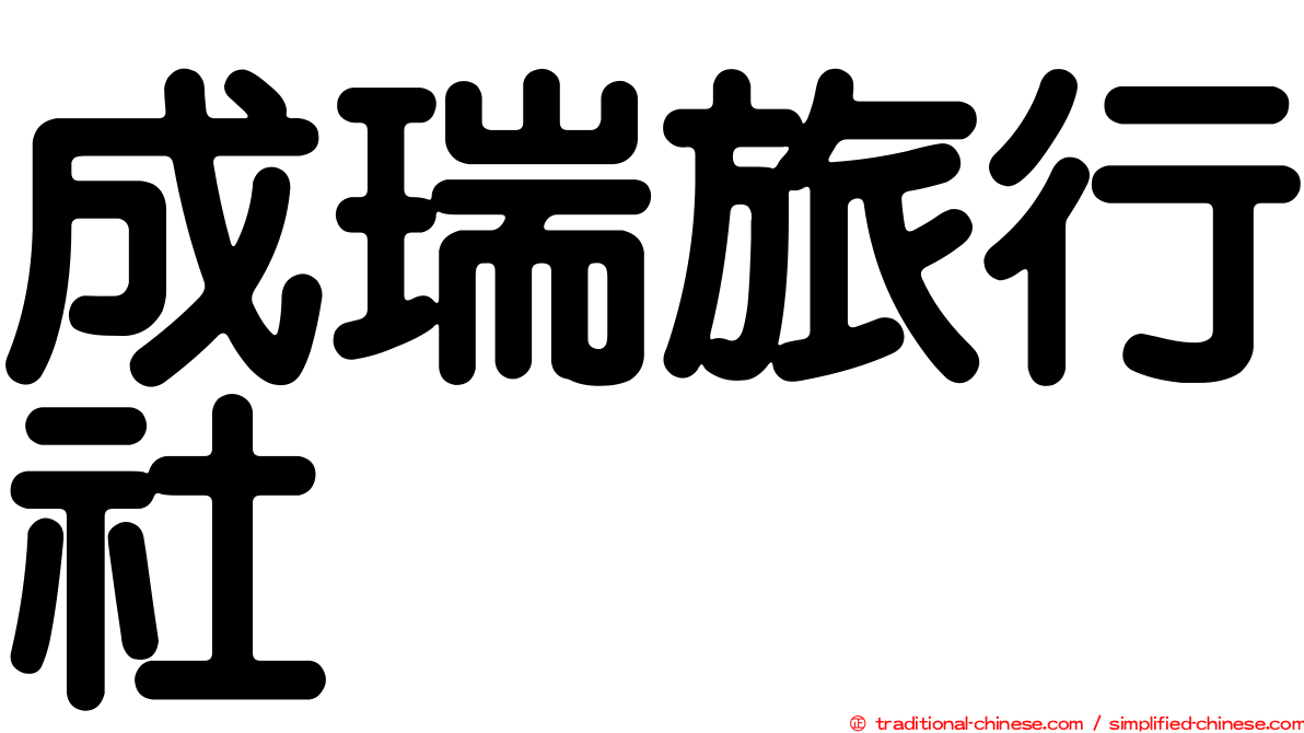 成瑞旅行社