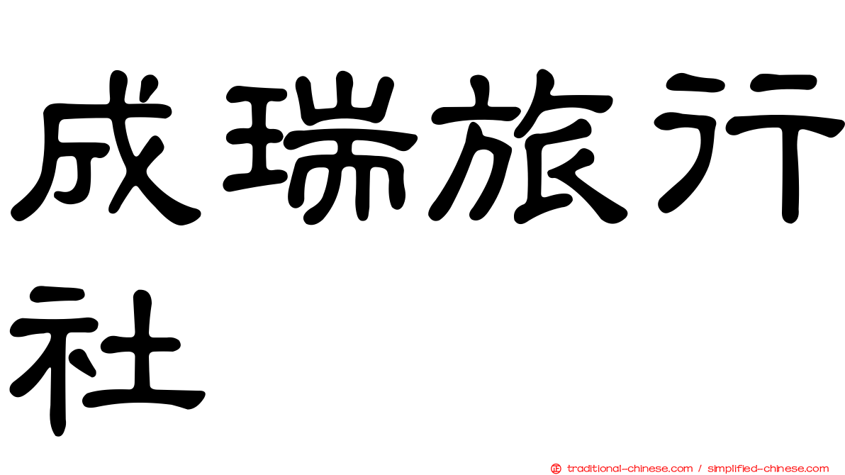 成瑞旅行社