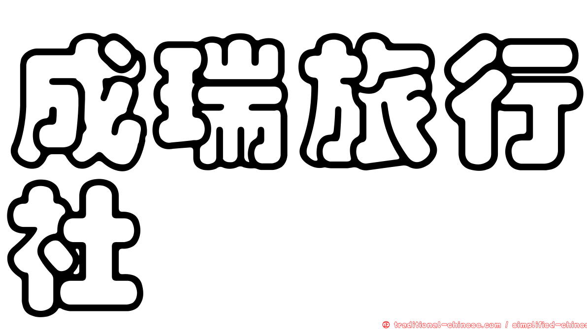 成瑞旅行社