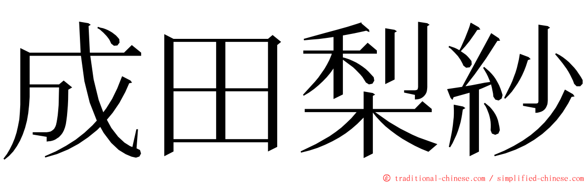 成田梨紗 ming font