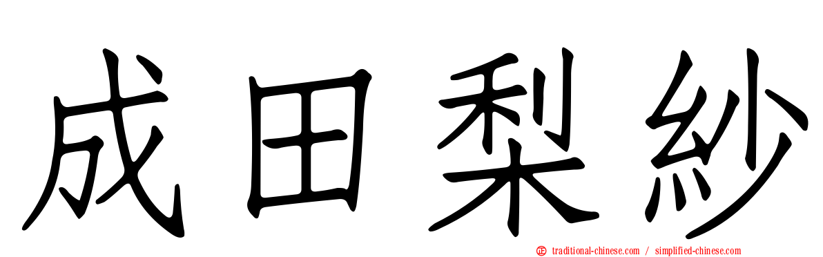 成田梨紗
