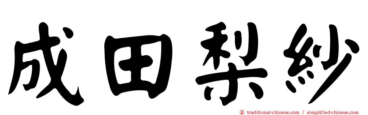 成田梨紗