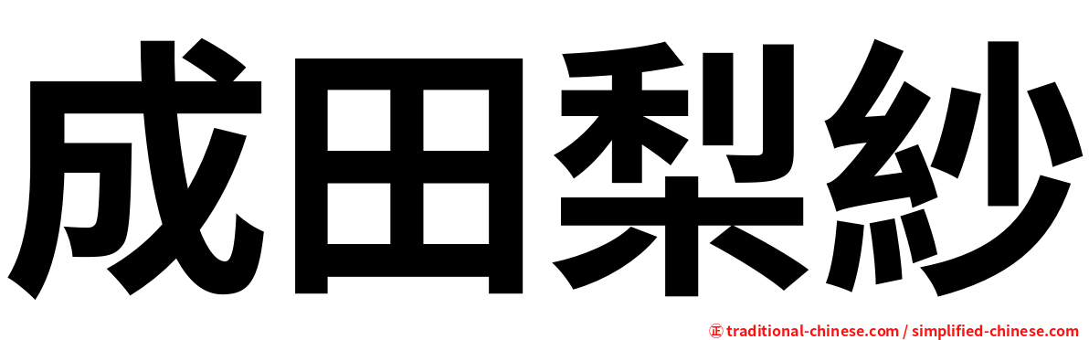 成田梨紗