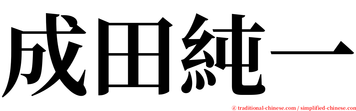 成田純一 serif font