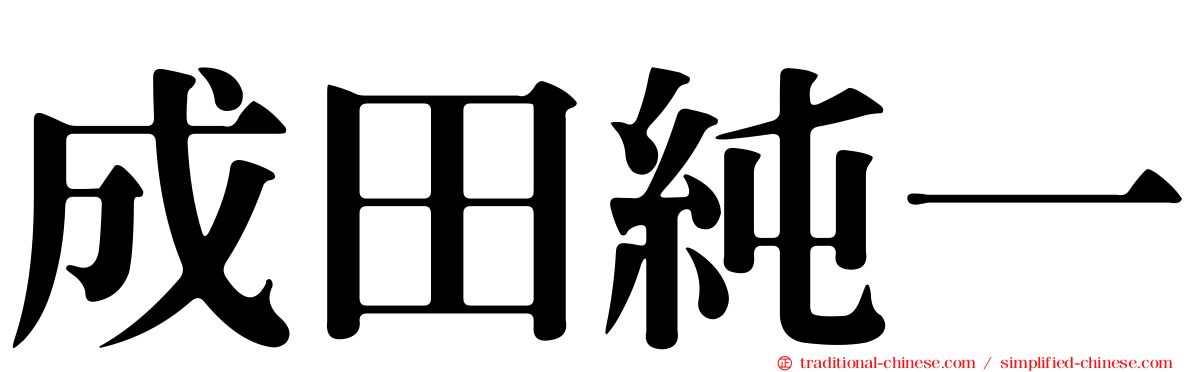 成田純一