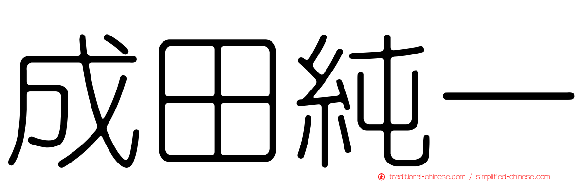成田純一
