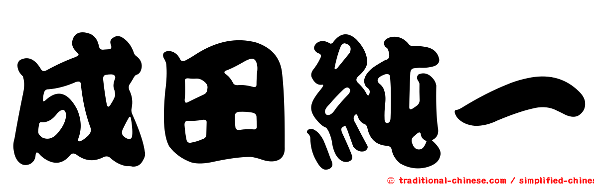成田純一