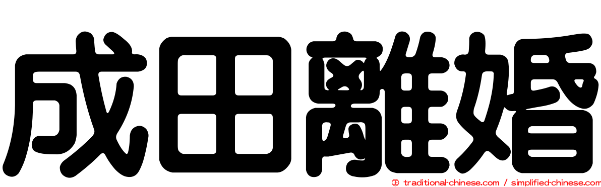 成田離婚