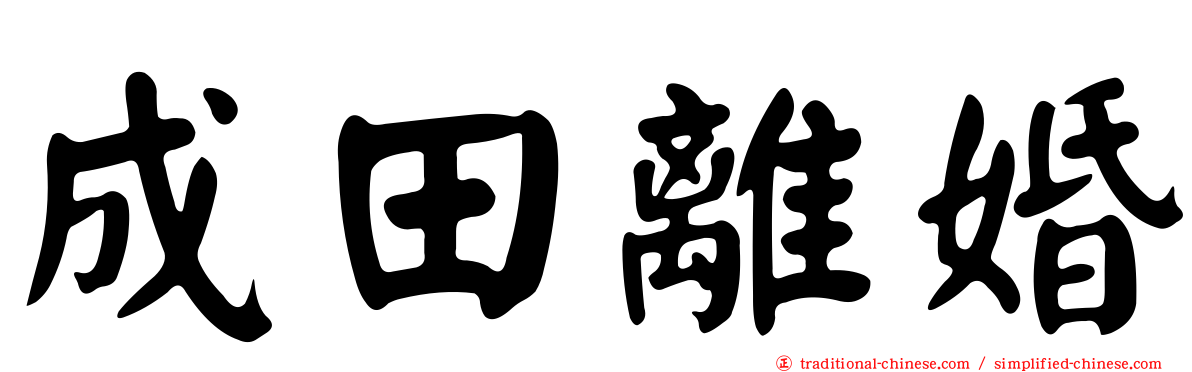 成田離婚