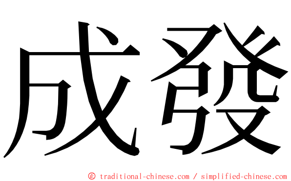 成發 ming font