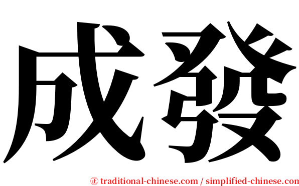 成發 serif font