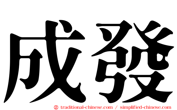 成發