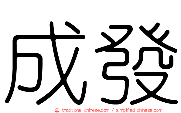 成發