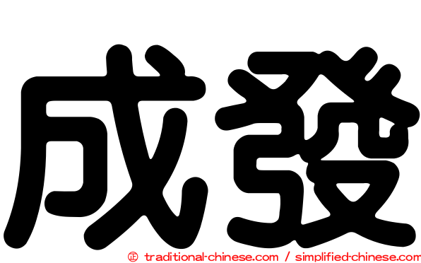 成發