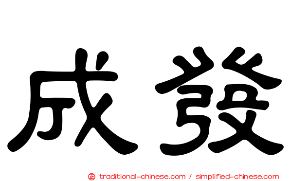 成發