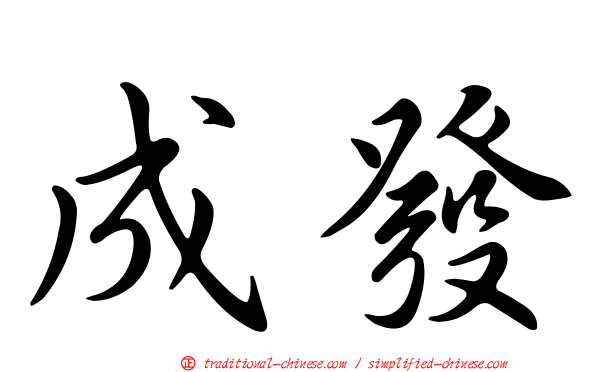 成發